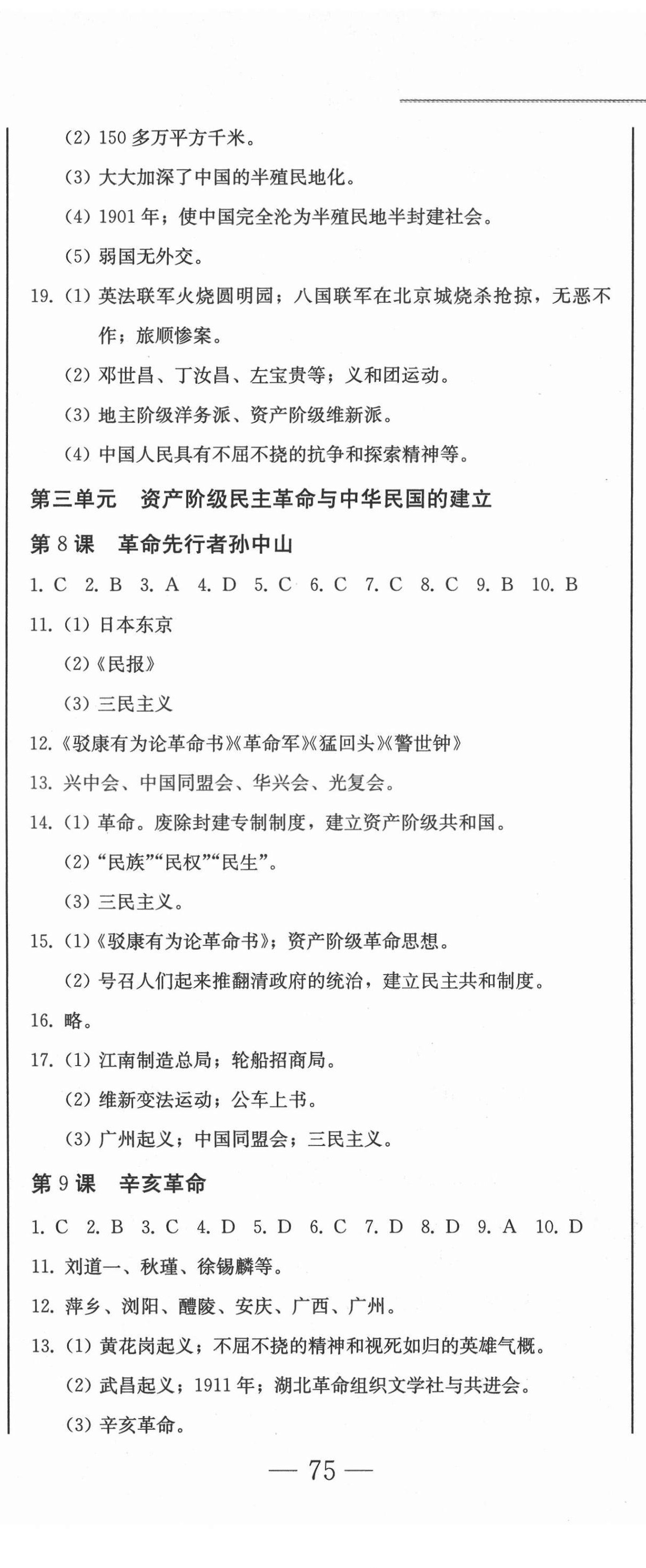 2021年同步優(yōu)化測試卷一卷通八年級歷史上冊人教版 第8頁