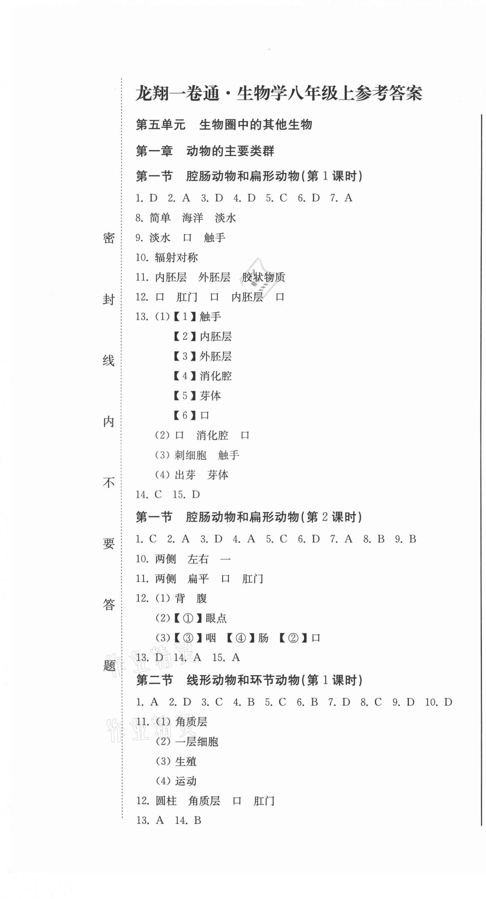 2021年龍翔一卷通八年級(jí)生物上冊(cè)人教版 第1頁