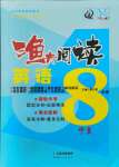 2021年漁夫閱讀八年級(jí)英語寧夏專版