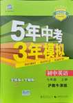 2021年5年中考3年模擬七年級(jí)英語(yǔ)上冊(cè)滬教版