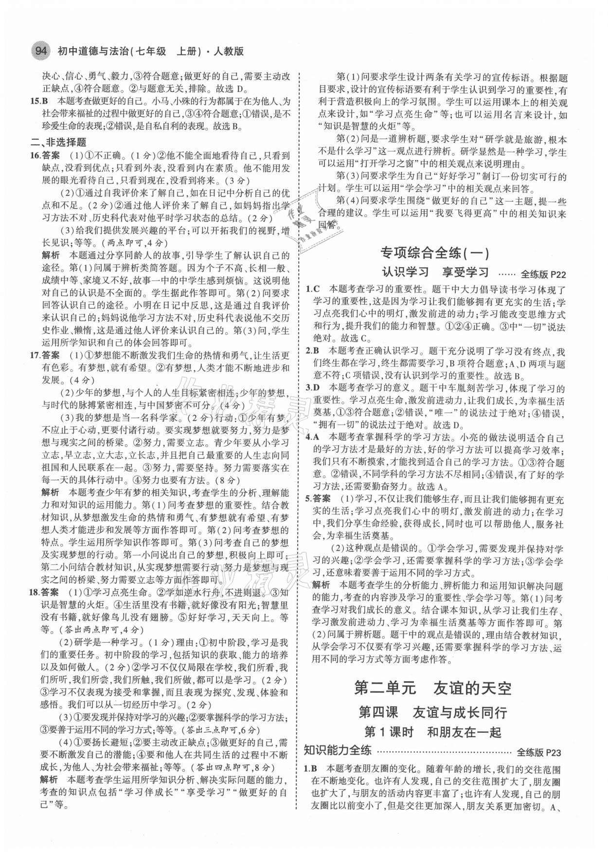 2021年5年中考3年模擬七年級道德與法治上冊人教版 第8頁