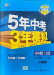 2021年5年中考3年模擬八年級道德與法治上冊人教版