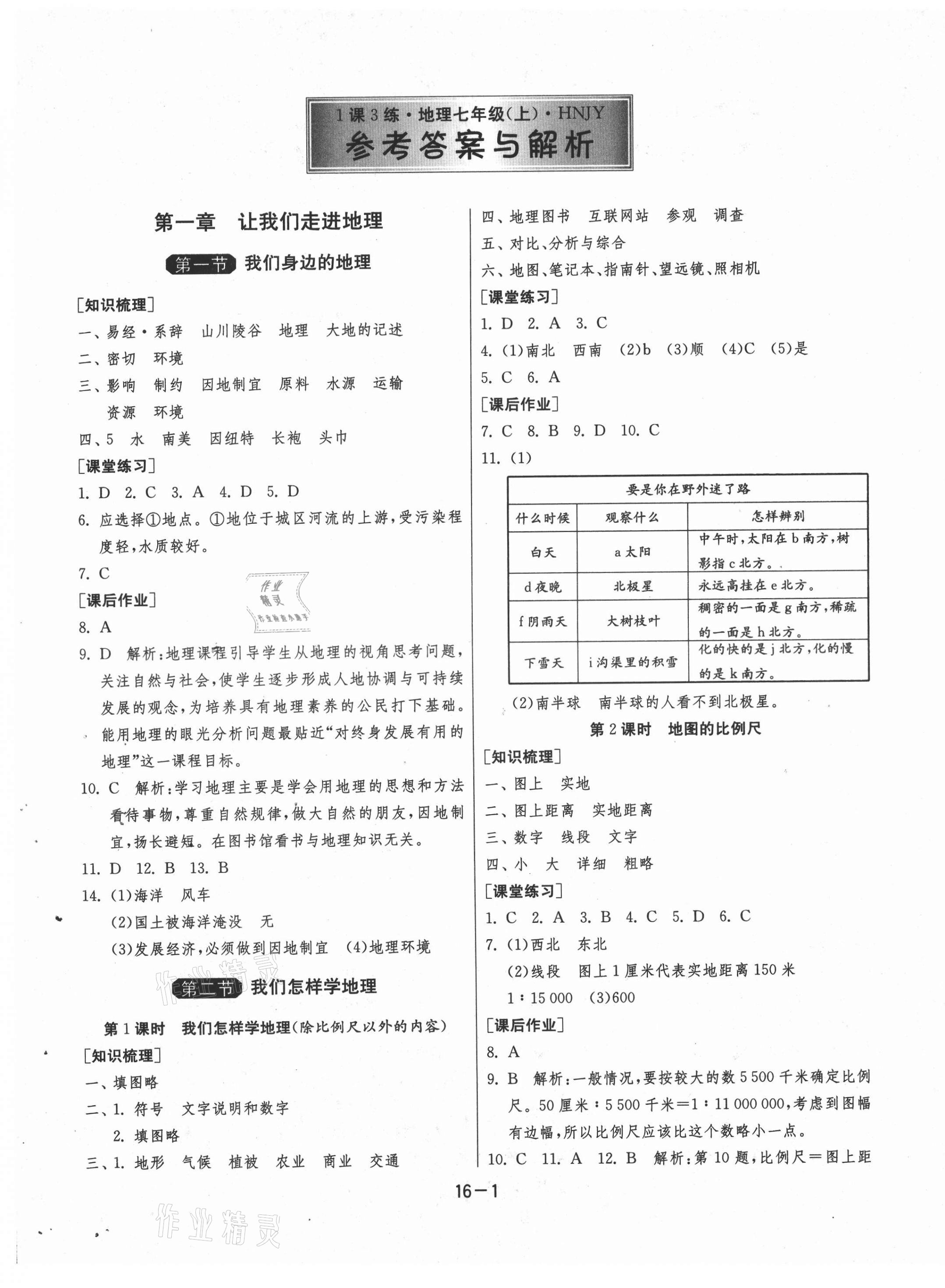 2021年1课3练单元达标测试七年级地理上册湘教版 第1页