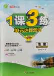 2021年1課3練單元達(dá)標(biāo)測(cè)試七年級(jí)地理上冊(cè)湘教版