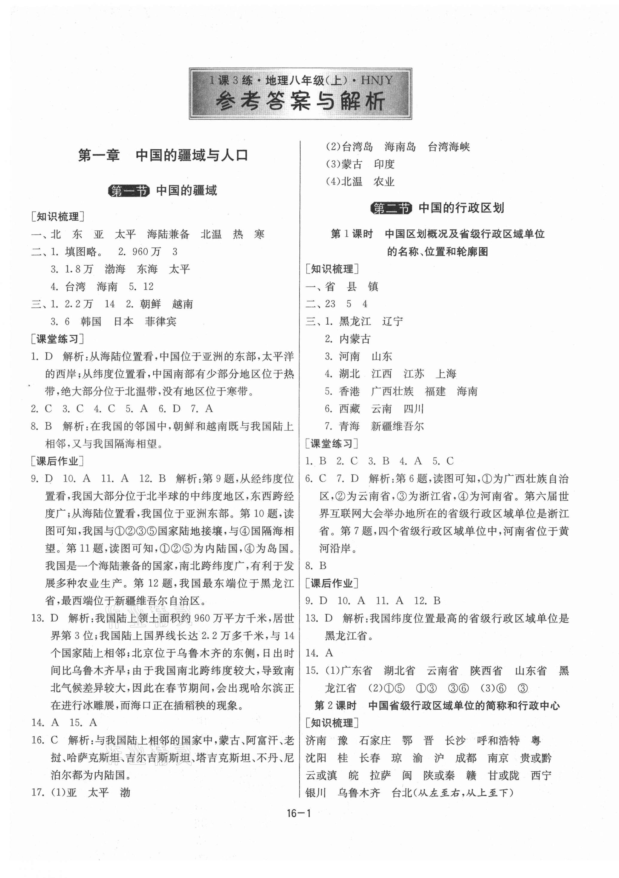 2021年1课3练单元达标测试八年级地理上册湘教版 第1页