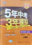 2021年5年中考3年模擬初中道德與法治九年級上冊人教版