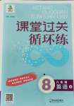 2021年課堂過關(guān)循環(huán)練八年級(jí)英語上冊(cè)人教版濟(jì)南專版