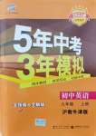 2021年5年中考3年模擬九年級英語上冊滬教版