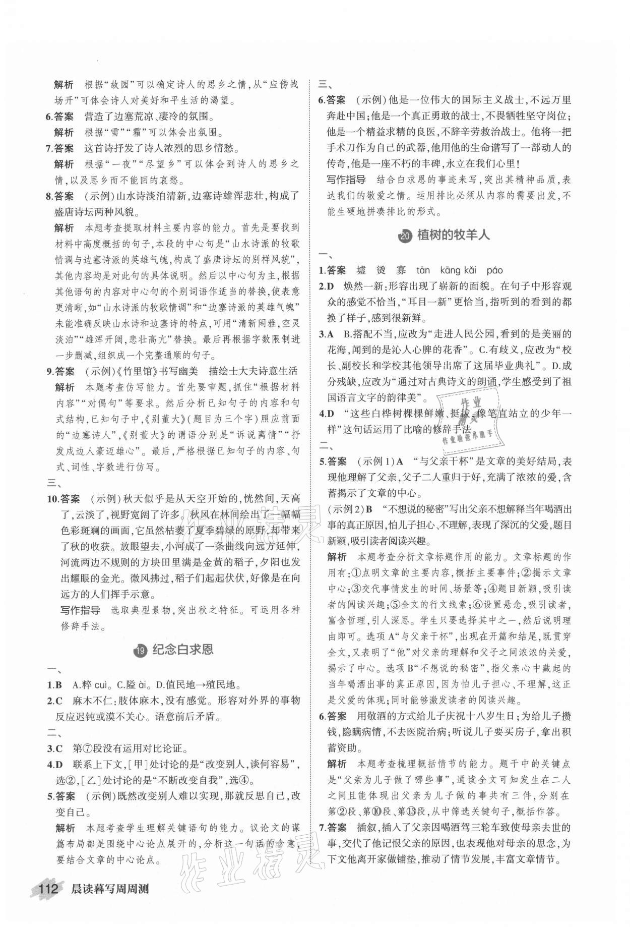 2021年晨讀暮寫周周測(cè)初中語(yǔ)文七年級(jí)上冊(cè)人教版 第10頁(yè)