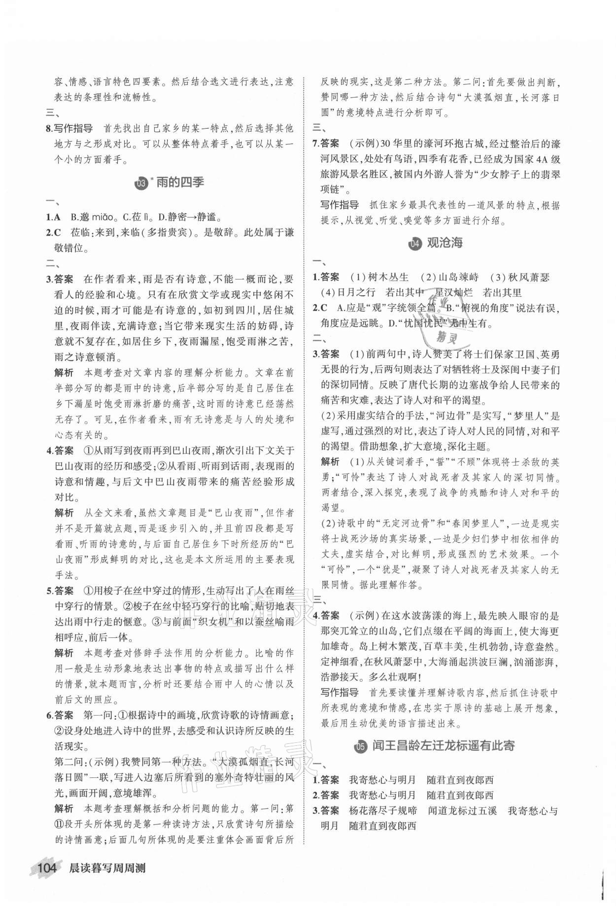 2021年晨讀暮寫周周測(cè)初中語文七年級(jí)上冊(cè)人教版 第2頁(yè)