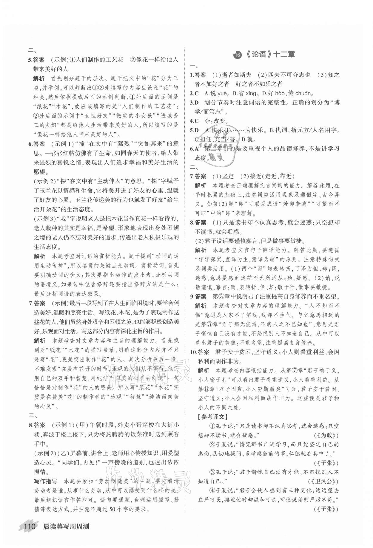 2021年晨讀暮寫周周測(cè)初中語(yǔ)文七年級(jí)上冊(cè)人教版 第8頁(yè)