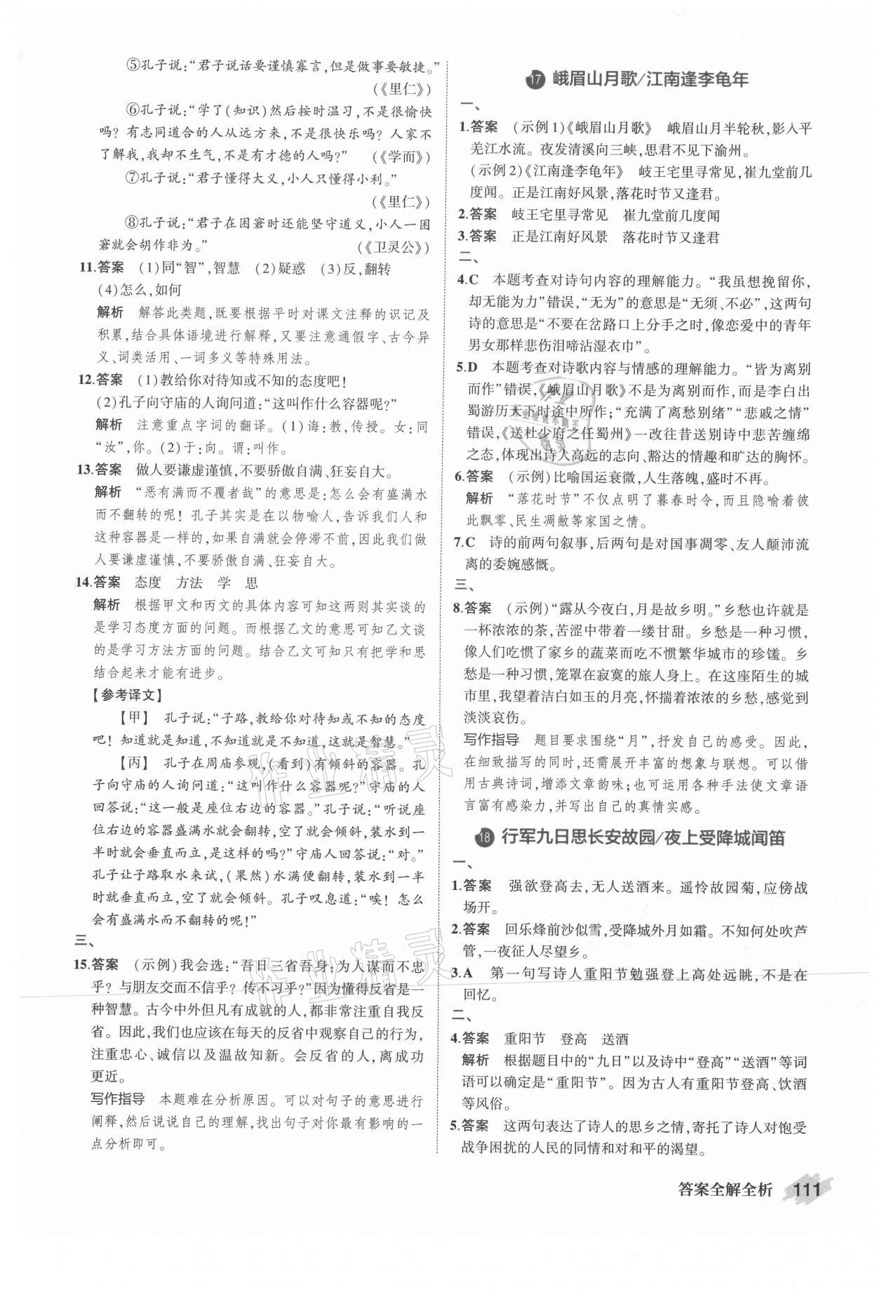 2021年晨讀暮寫周周測(cè)初中語(yǔ)文七年級(jí)上冊(cè)人教版 第9頁(yè)