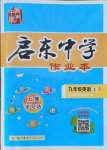 2021年啟東中學(xué)作業(yè)本九年級(jí)英語(yǔ)上冊(cè)人教版