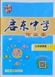 2021年啟東中學(xué)作業(yè)本七年級英語上冊人教版