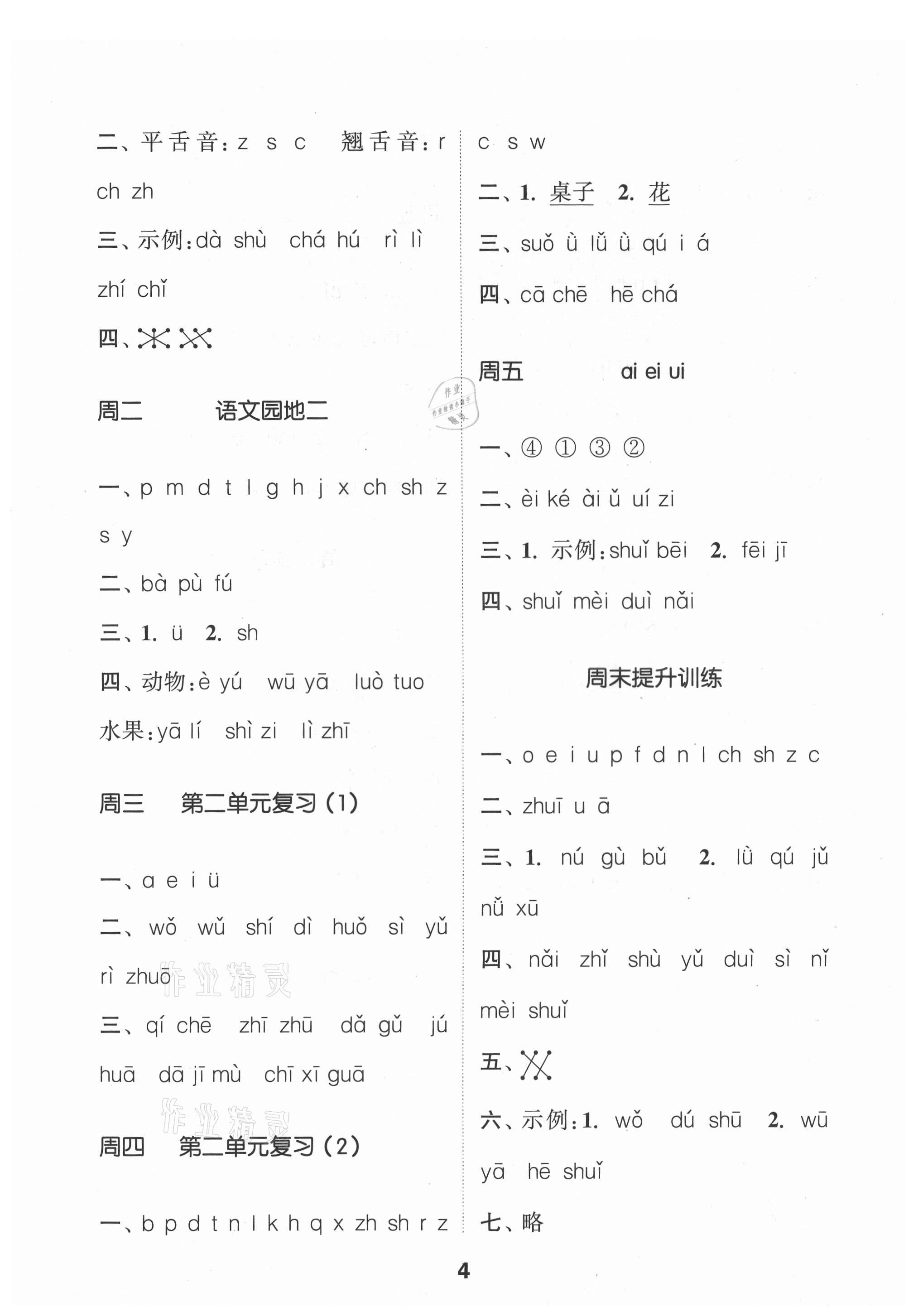 2021年通城學(xué)典默寫(xiě)能手一年級(jí)語(yǔ)文上冊(cè)人教版 第4頁(yè)