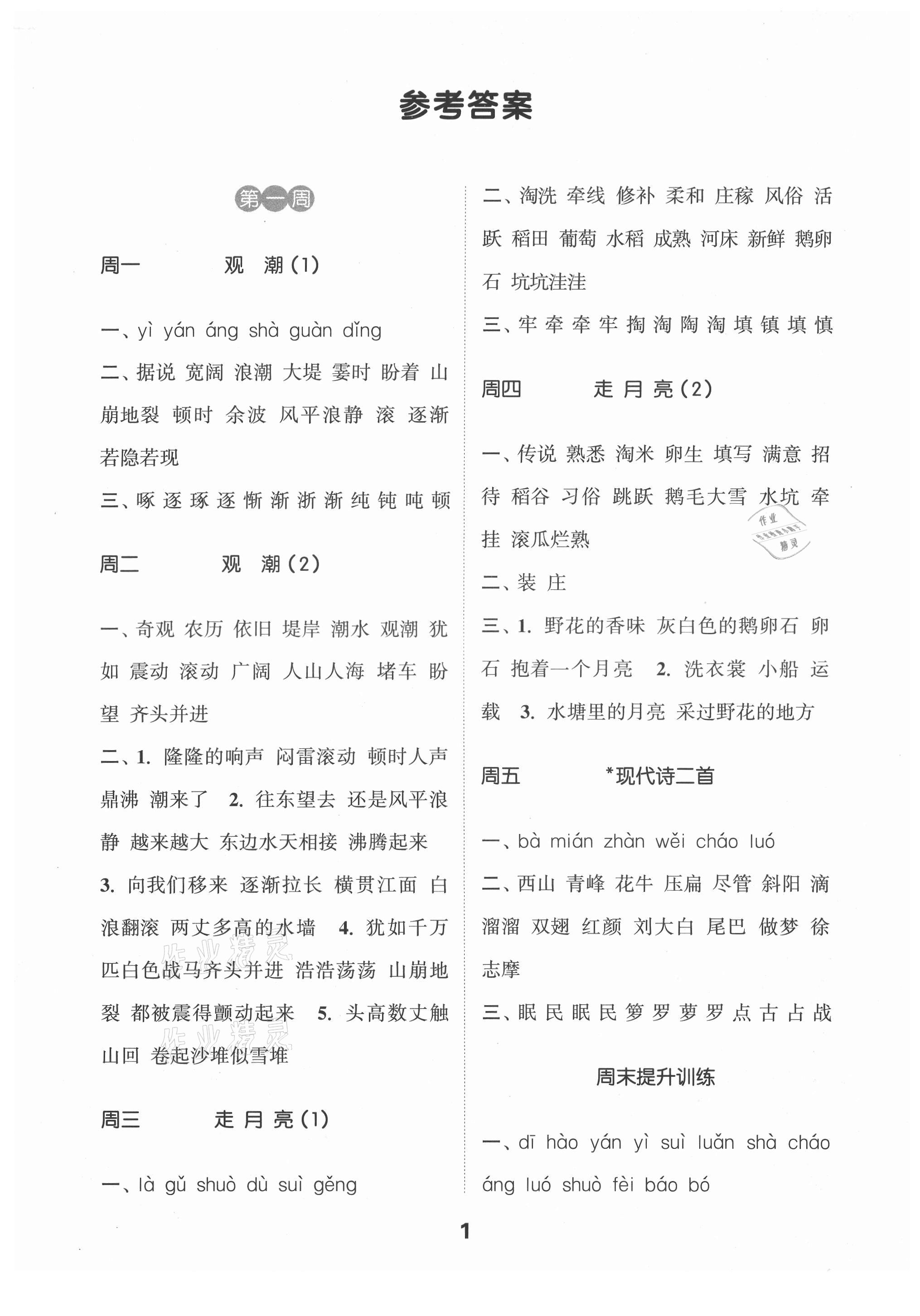 2021年通城學(xué)典默寫能手四年級(jí)語文上冊(cè)人教版 第1頁