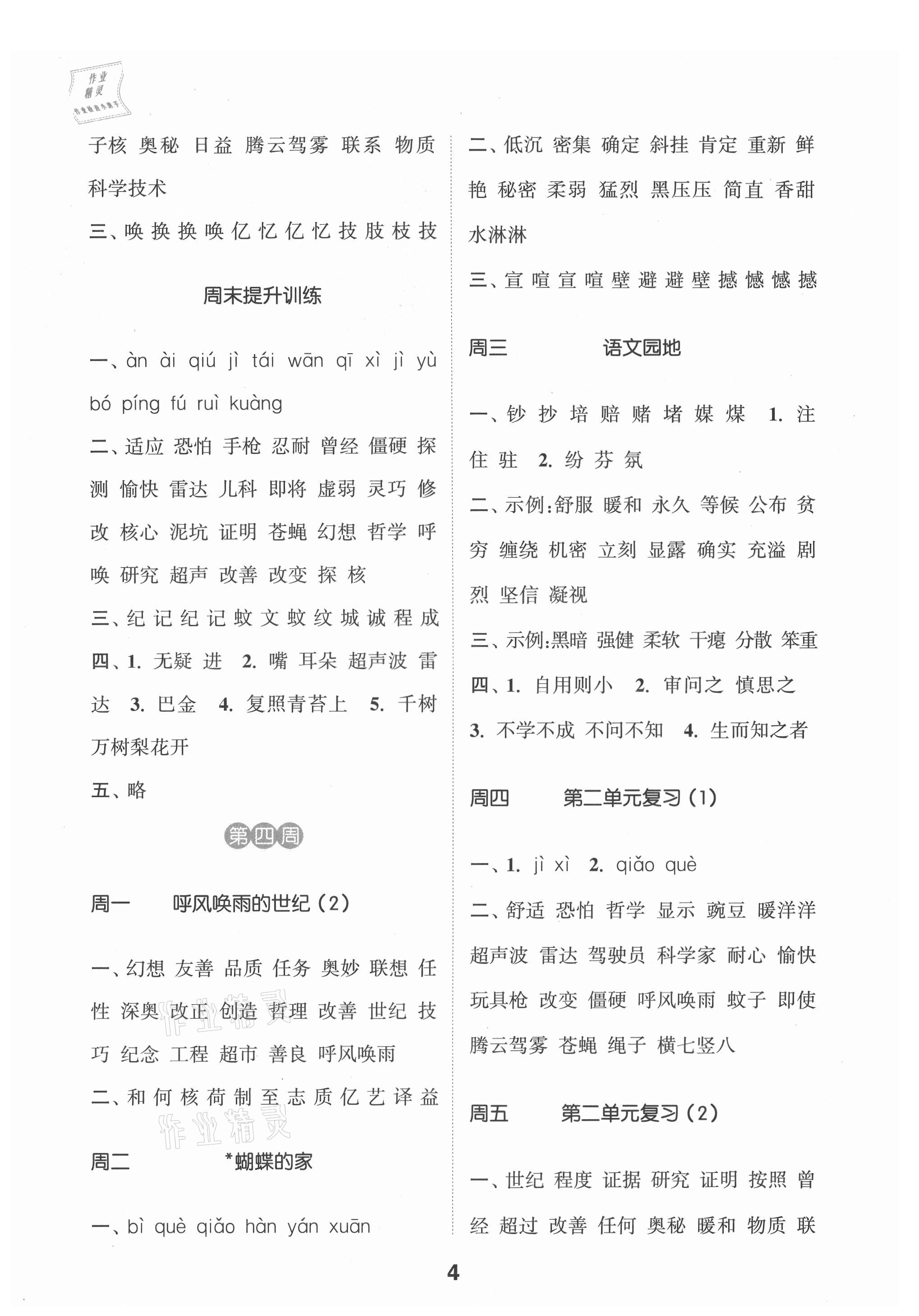 2021年通城學(xué)典默寫能手四年級(jí)語文上冊(cè)人教版 第4頁