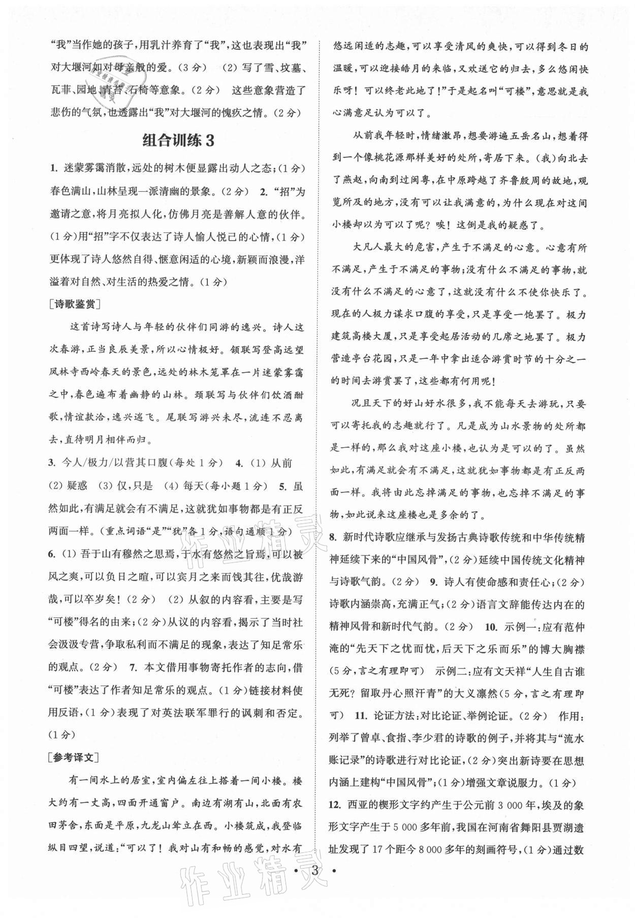 2021年通城學(xué)典初中語(yǔ)文閱讀組合訓(xùn)練九年級(jí)南通專版 第3頁(yè)