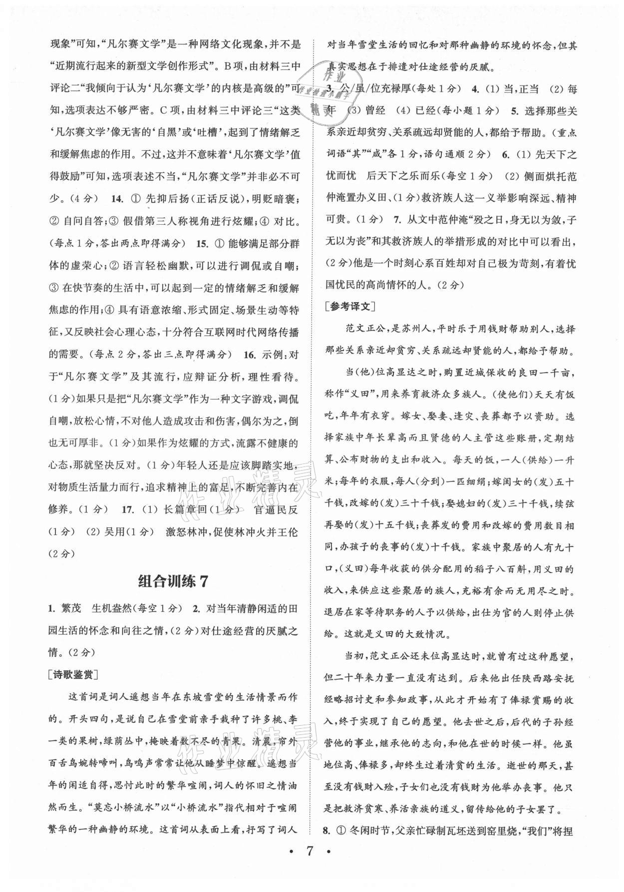 2021年通城學(xué)典初中語(yǔ)文閱讀組合訓(xùn)練九年級(jí)南通專版 第7頁(yè)