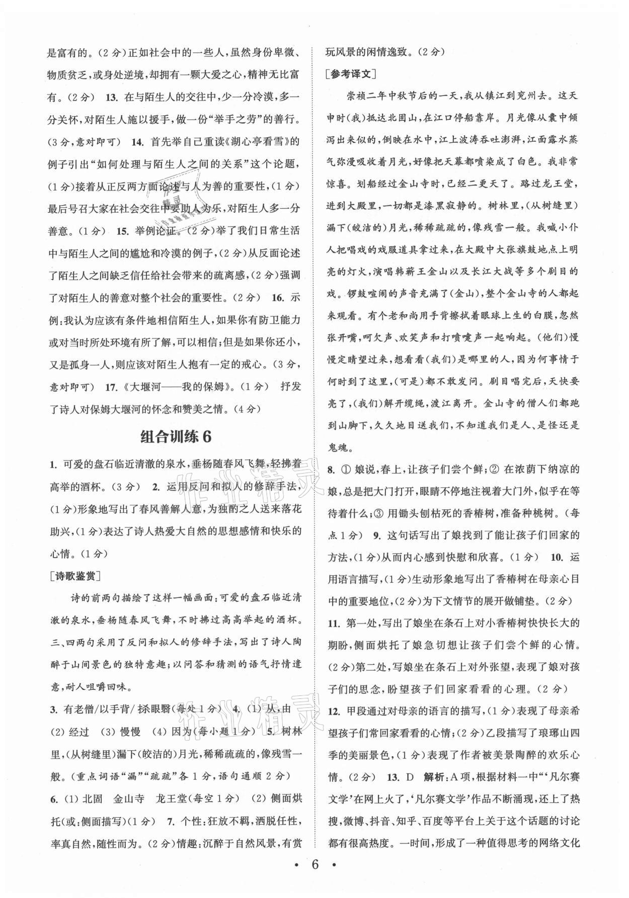 2021年通城學(xué)典初中語(yǔ)文閱讀組合訓(xùn)練九年級(jí)南通專(zhuān)版 第6頁(yè)