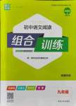 2021年通城學典初中語文閱讀組合訓練九年級南通專版