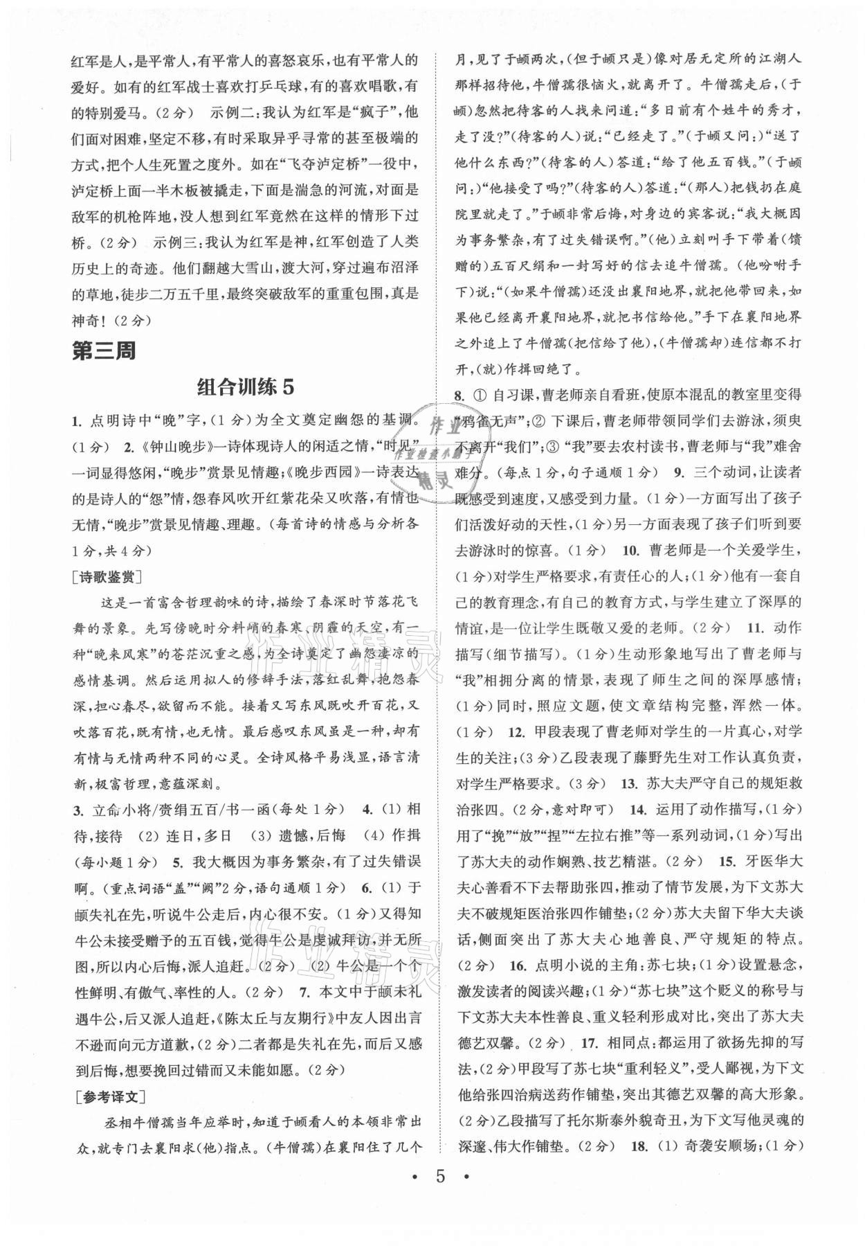 2021年通城學典初中語文閱讀組合訓練八年級上冊南通專版 第5頁