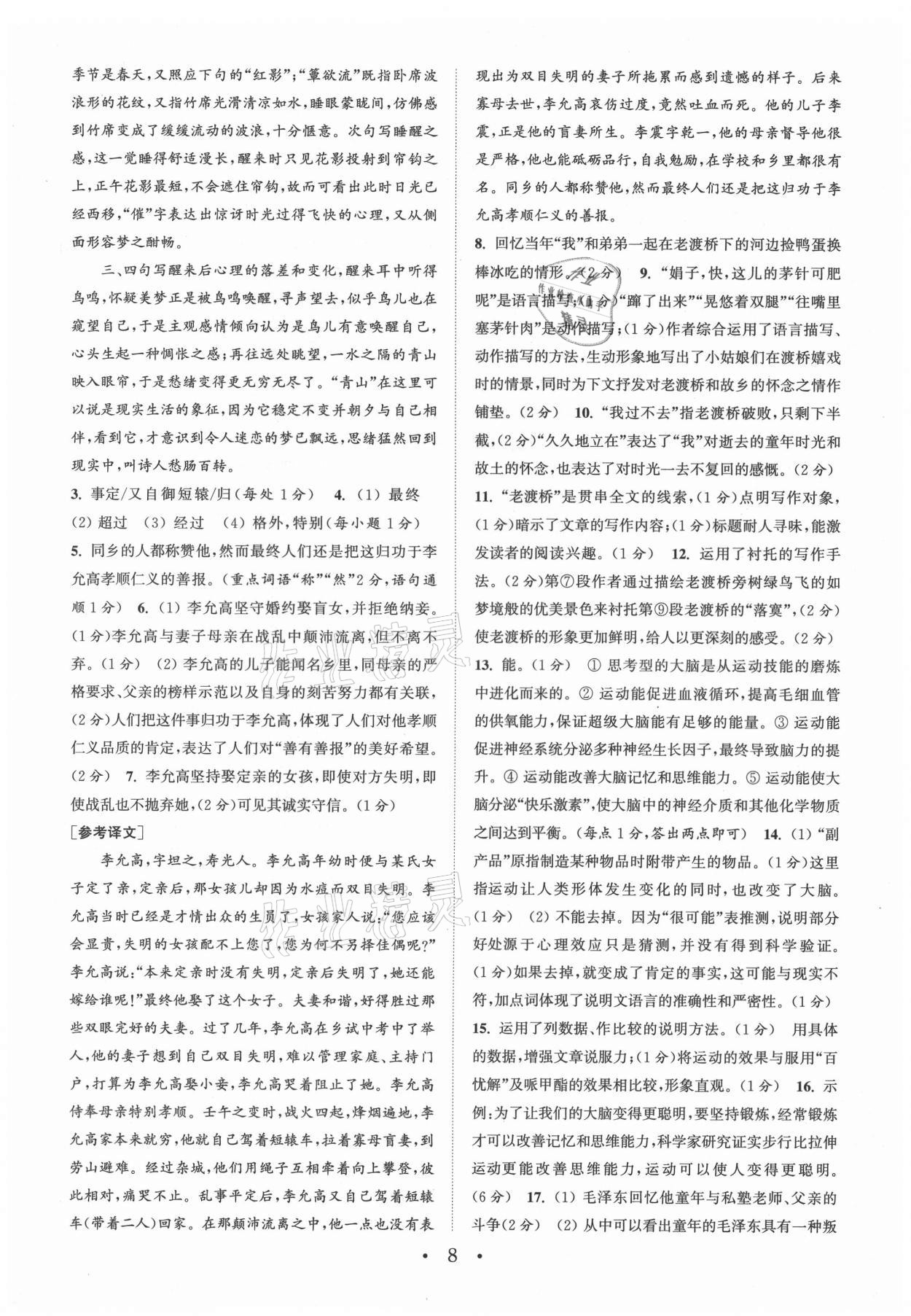 2021年通城學(xué)典初中語(yǔ)文閱讀組合訓(xùn)練八年級(jí)上冊(cè)南通專(zhuān)版 第8頁(yè)