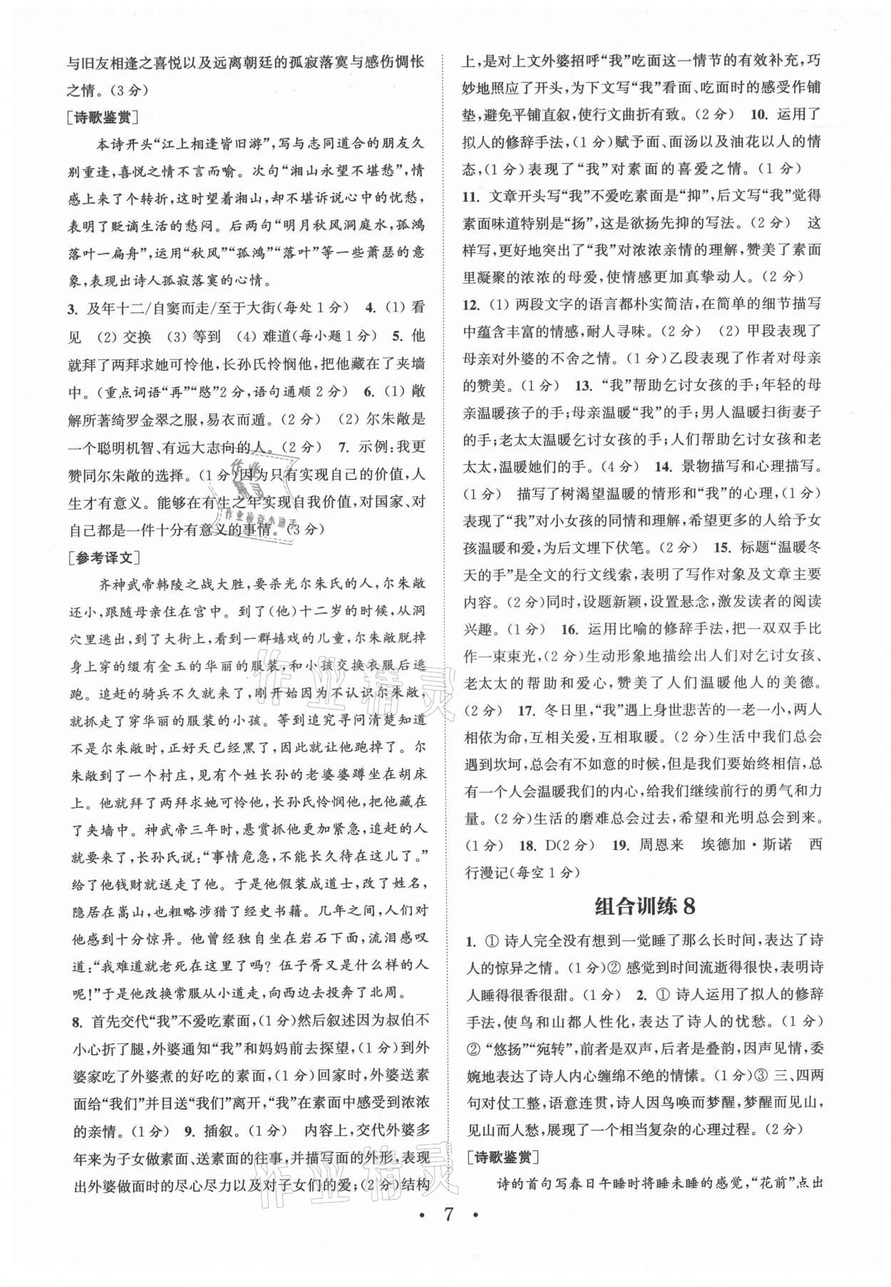 2021年通城學典初中語文閱讀組合訓練八年級上冊南通專版 第7頁