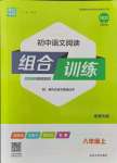 2021年通城學典初中語文閱讀組合訓練八年級上冊南通專版