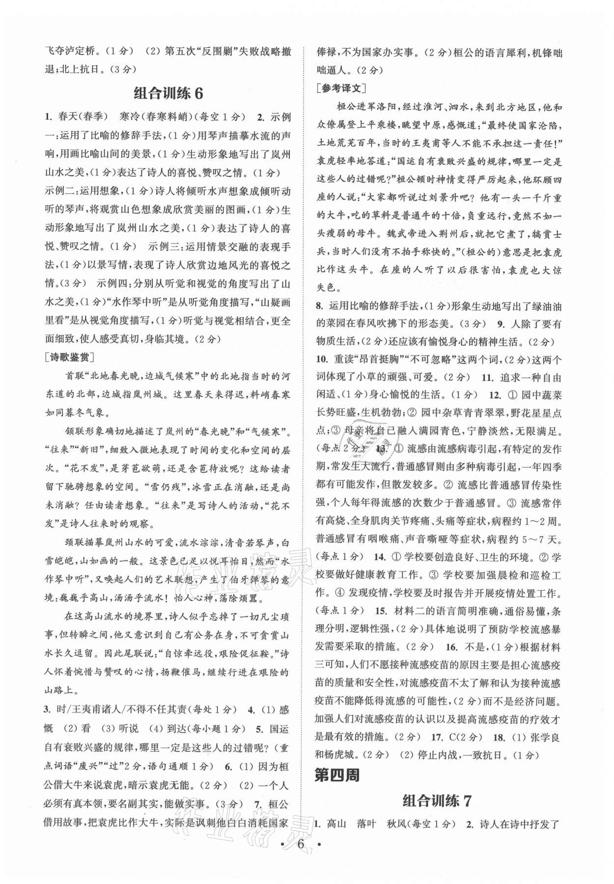 2021年通城學(xué)典初中語文閱讀組合訓(xùn)練八年級上冊南通專版 第6頁