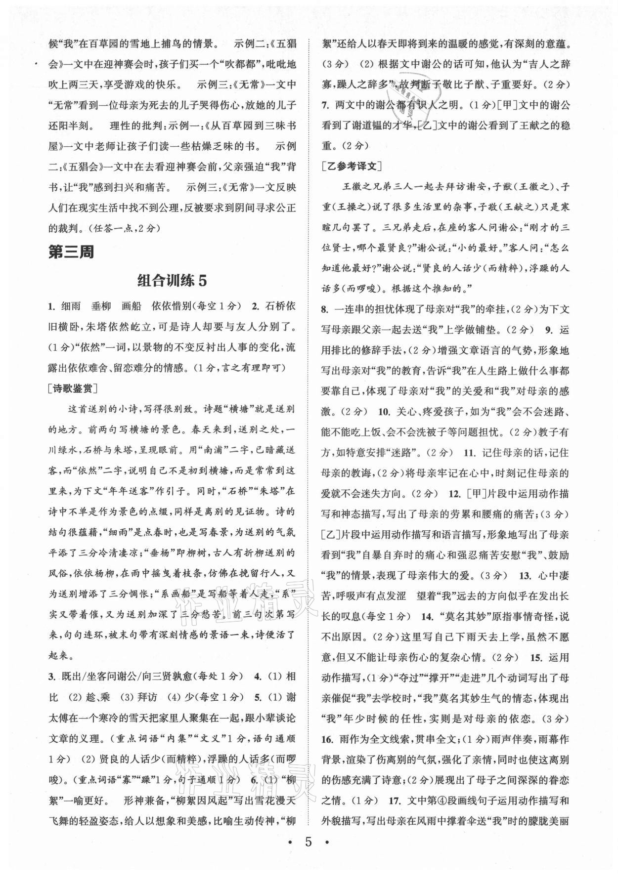 2021年通城學典初中語文閱讀組合訓練七年級上冊南通專版 第5頁