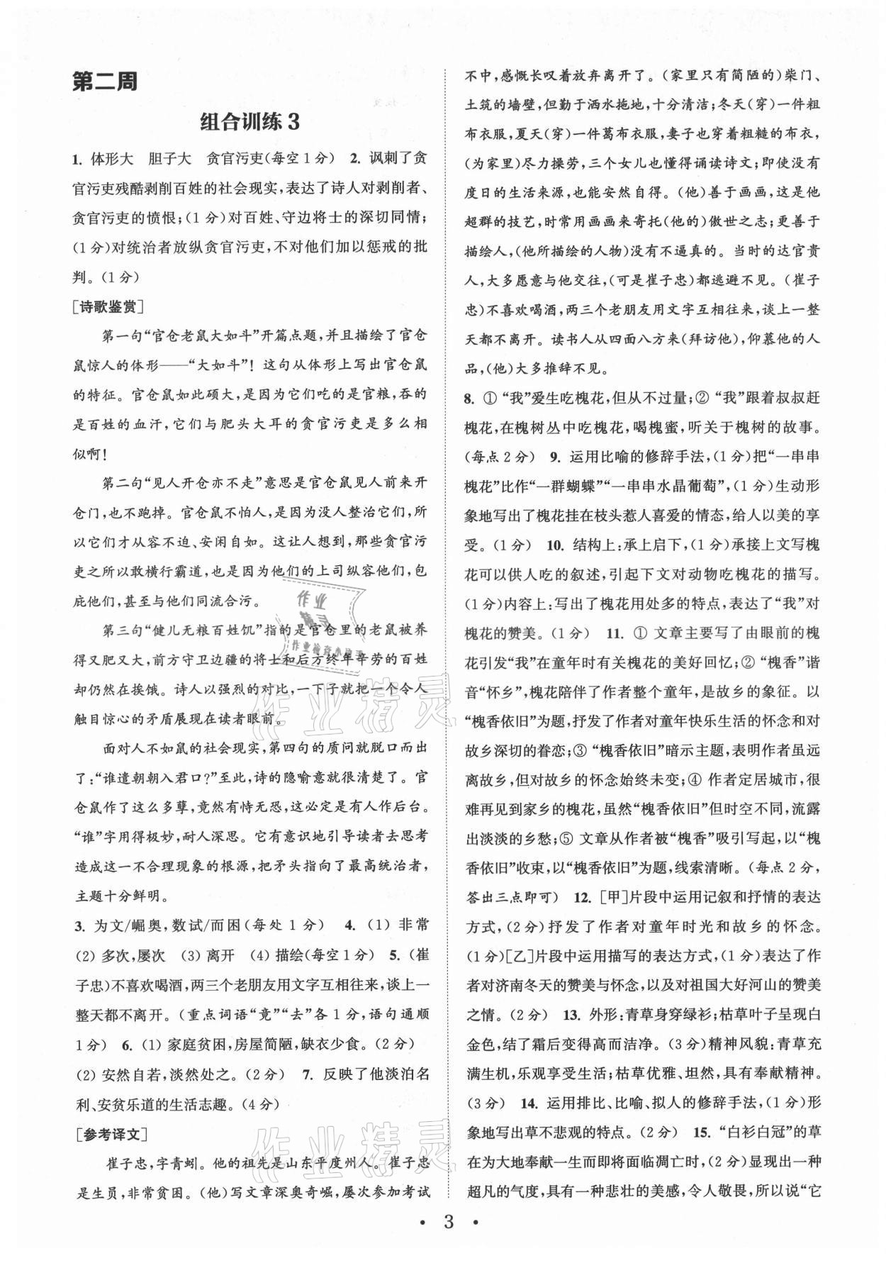 2021年通城學(xué)典初中語文閱讀組合訓(xùn)練七年級上冊南通專版 第3頁