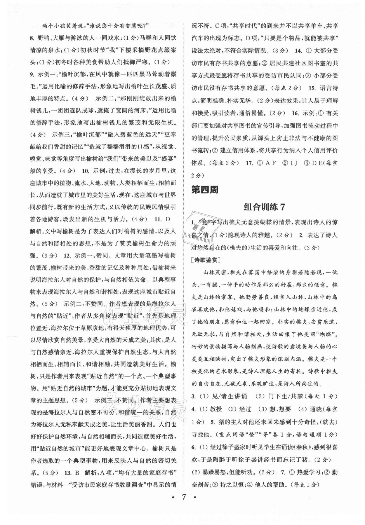 2021年通城學(xué)典初中語文閱讀組合訓(xùn)練七年級上冊南通專版 第7頁