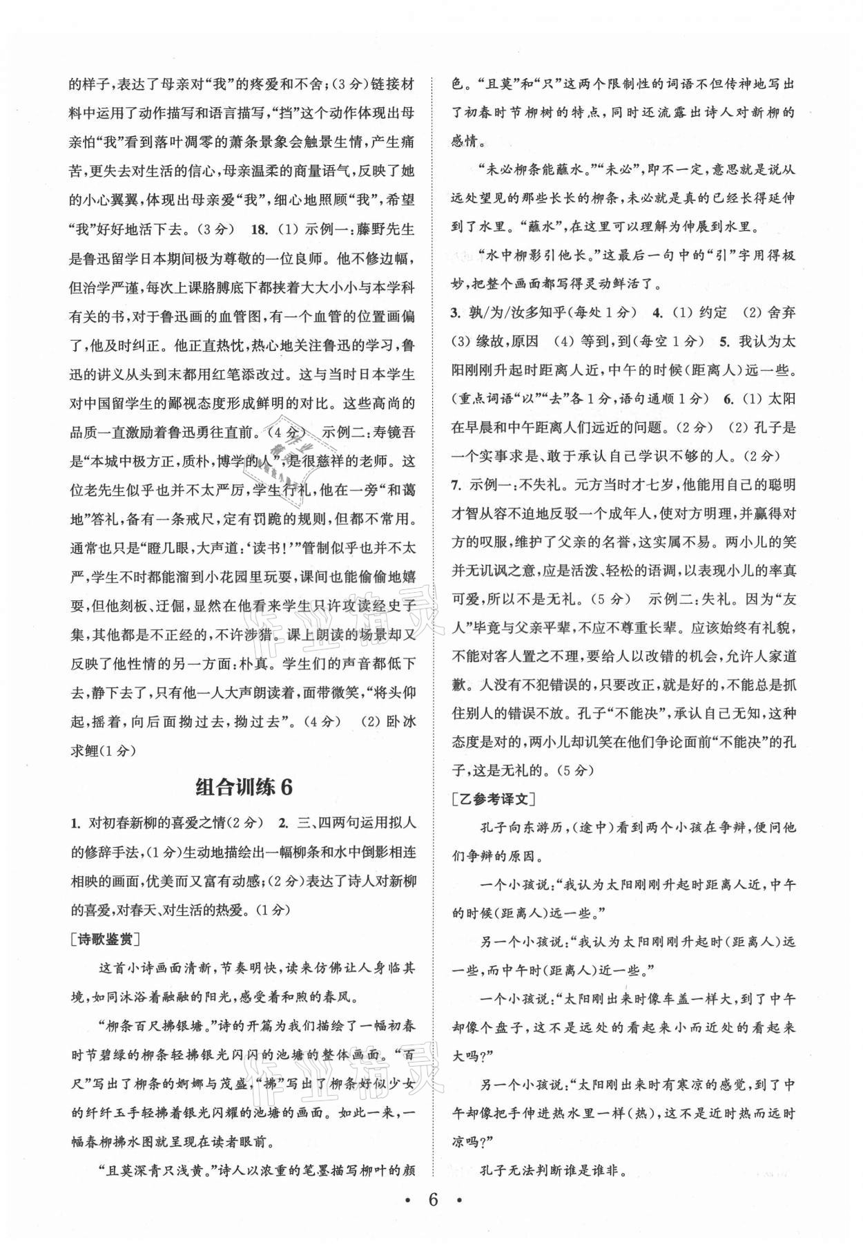 2021年通城學(xué)典初中語文閱讀組合訓(xùn)練七年級(jí)上冊南通專版 第6頁