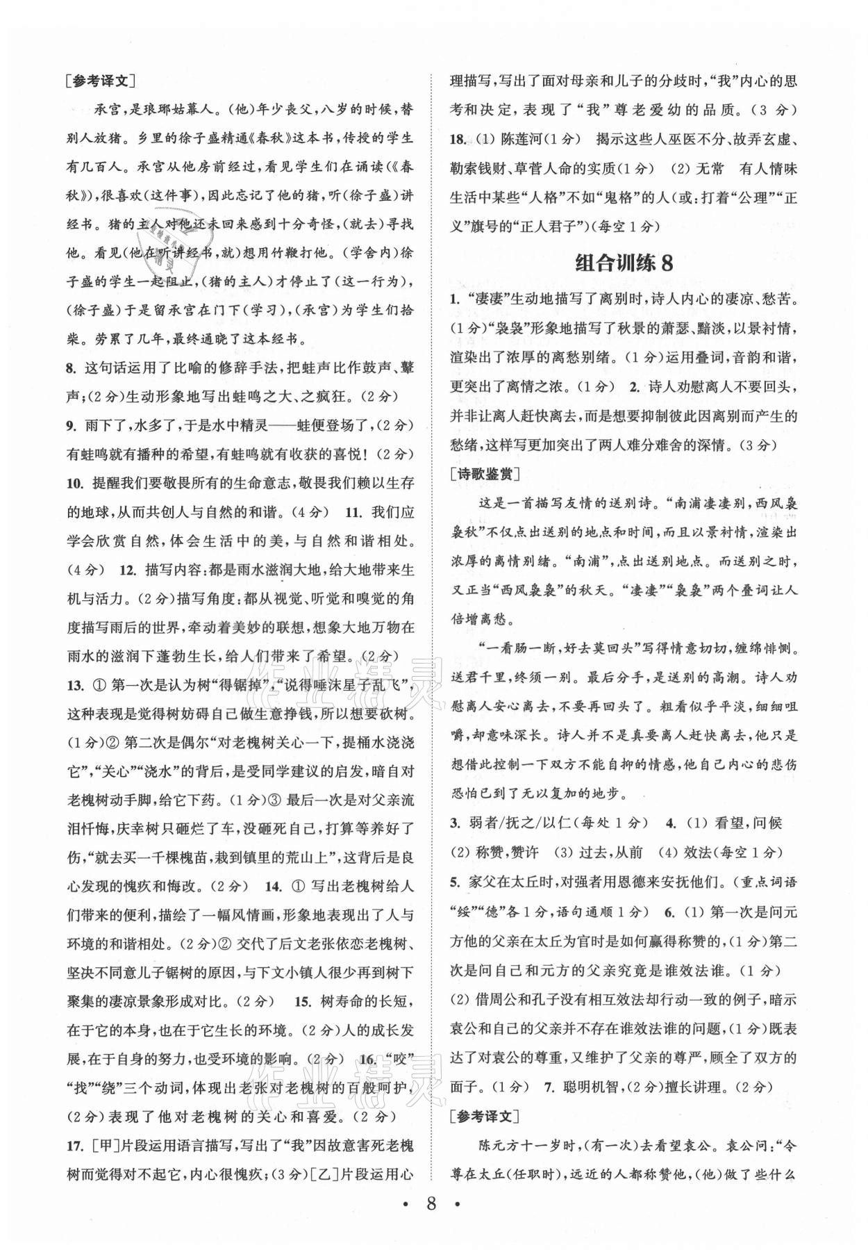 2021年通城學(xué)典初中語文閱讀組合訓(xùn)練七年級上冊南通專版 第8頁