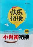 2021年快樂銜接小升初銜接英語