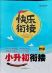 2021年快樂(lè)銜接小升初銜接數(shù)學(xué)