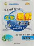 2021年優(yōu)秀生快樂假期每一天全新暑假作業(yè)本延邊人民出版社八年級合訂本