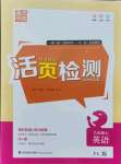 2021年通城學(xué)典活頁檢測九年級英語上冊譯林版