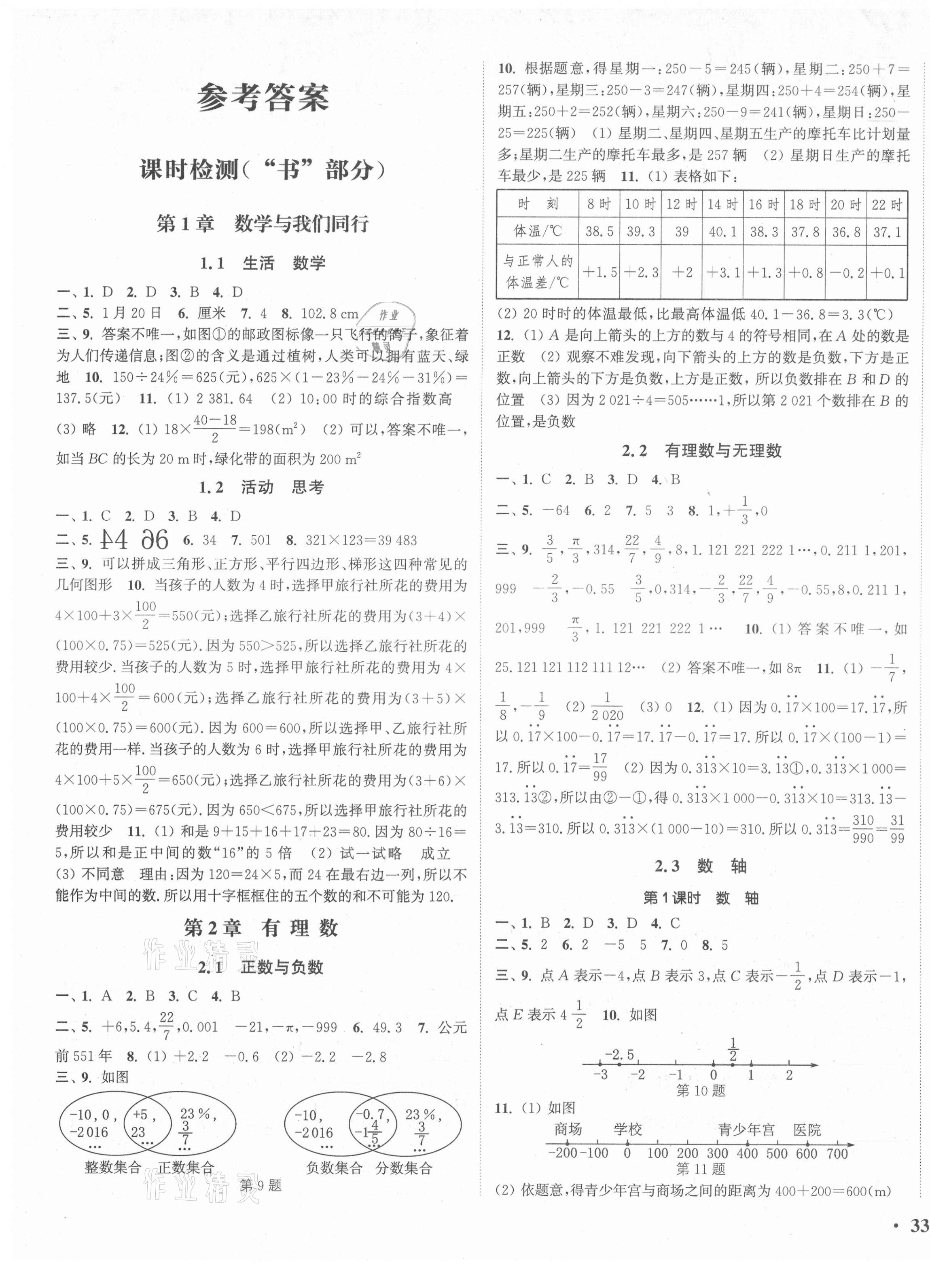 2021年通城学典活页检测七年级数学上册苏科版 第1页