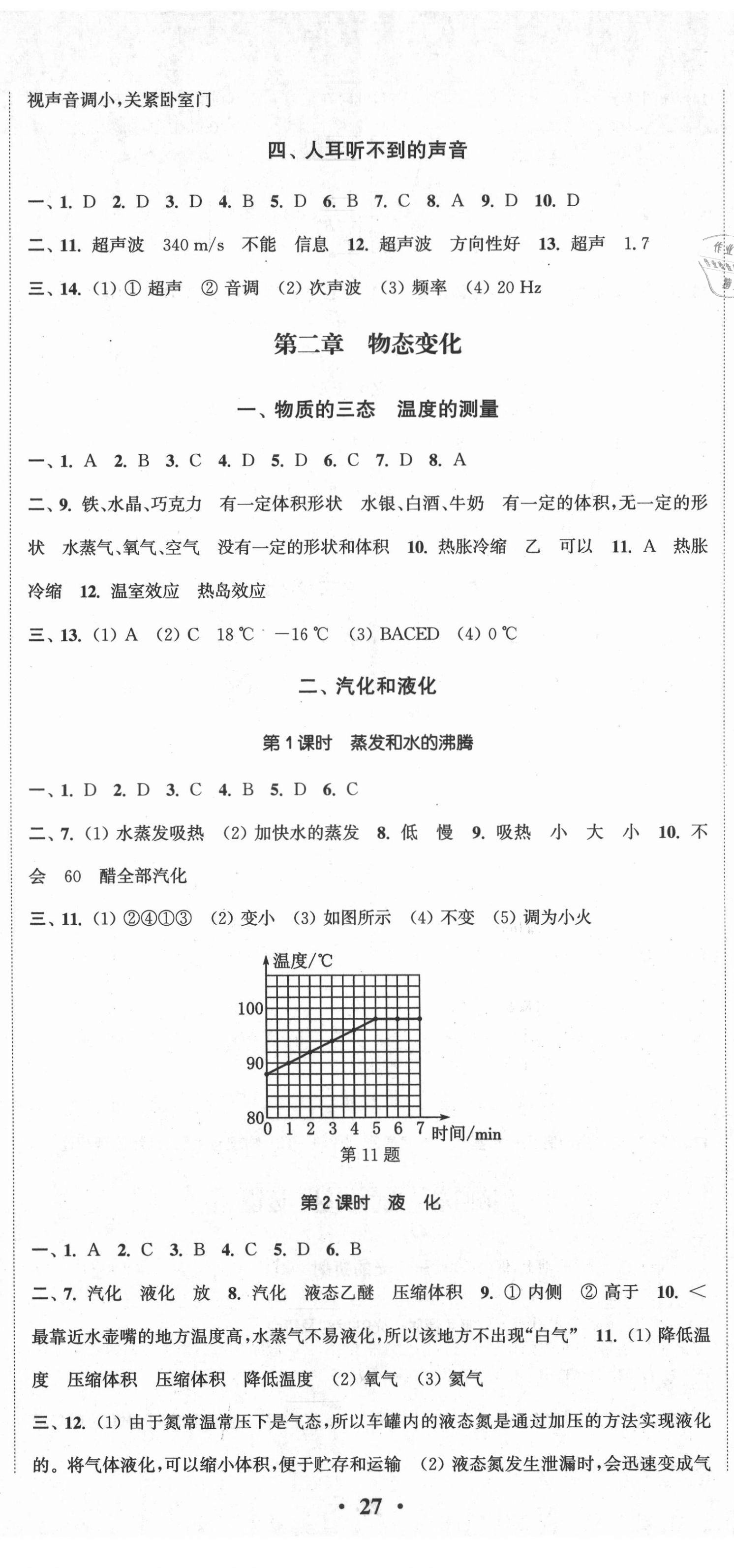 2021年通城學典活頁檢測八年級物理上冊蘇科版 第2頁