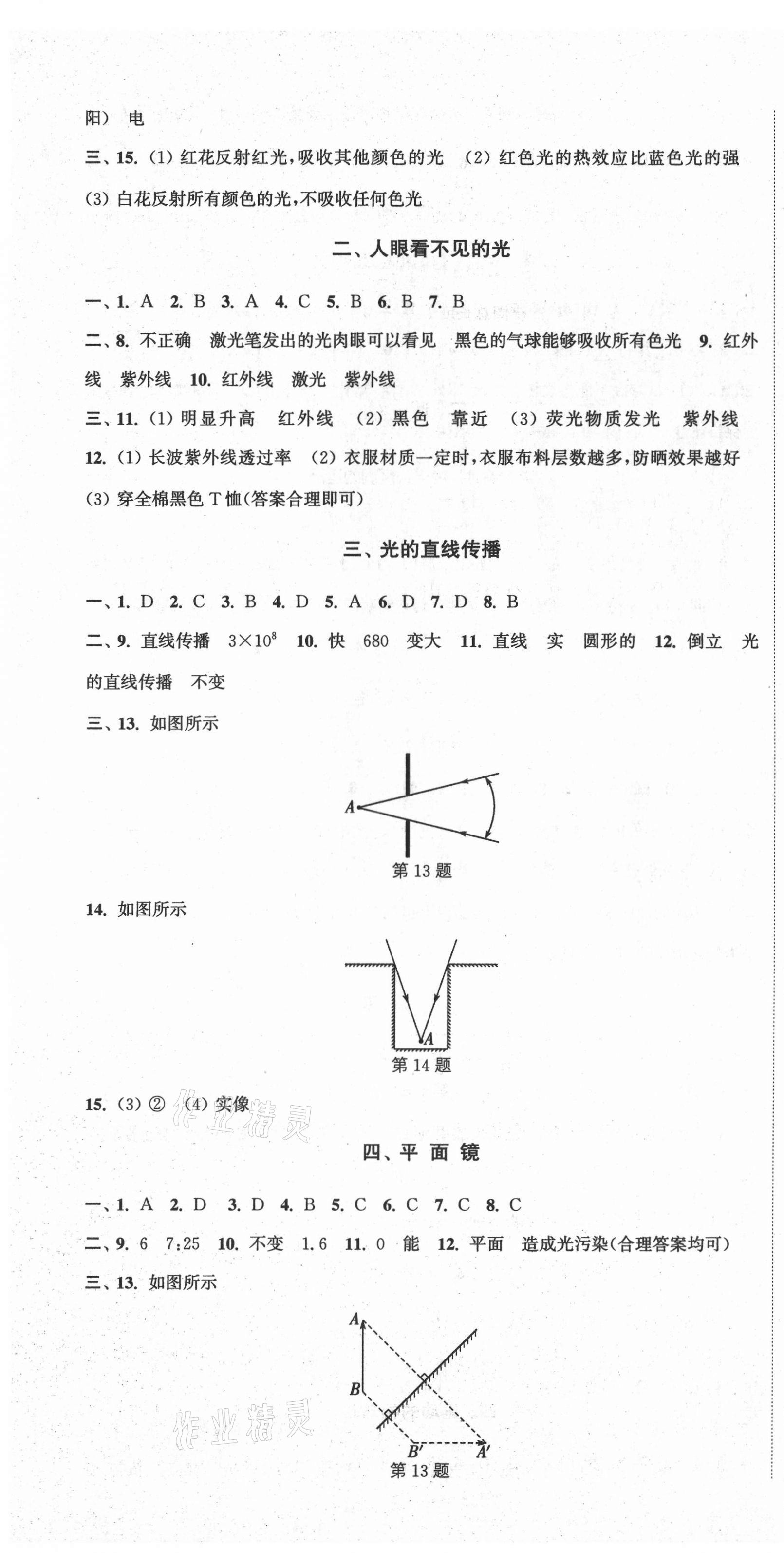 2021年通城學(xué)典活頁檢測八年級物理上冊蘇科版 第4頁