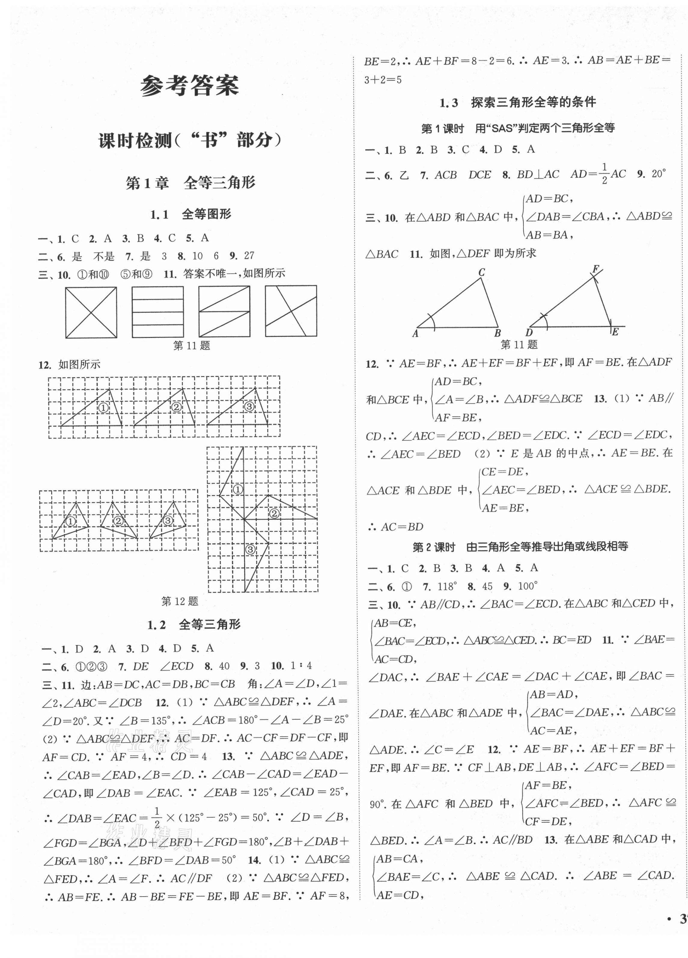 2021年通城學(xué)典活頁(yè)檢測(cè)八年級(jí)數(shù)學(xué)上冊(cè)蘇科版 第1頁(yè)