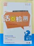 2021年通城学典活页检测八年级数学上册苏科版