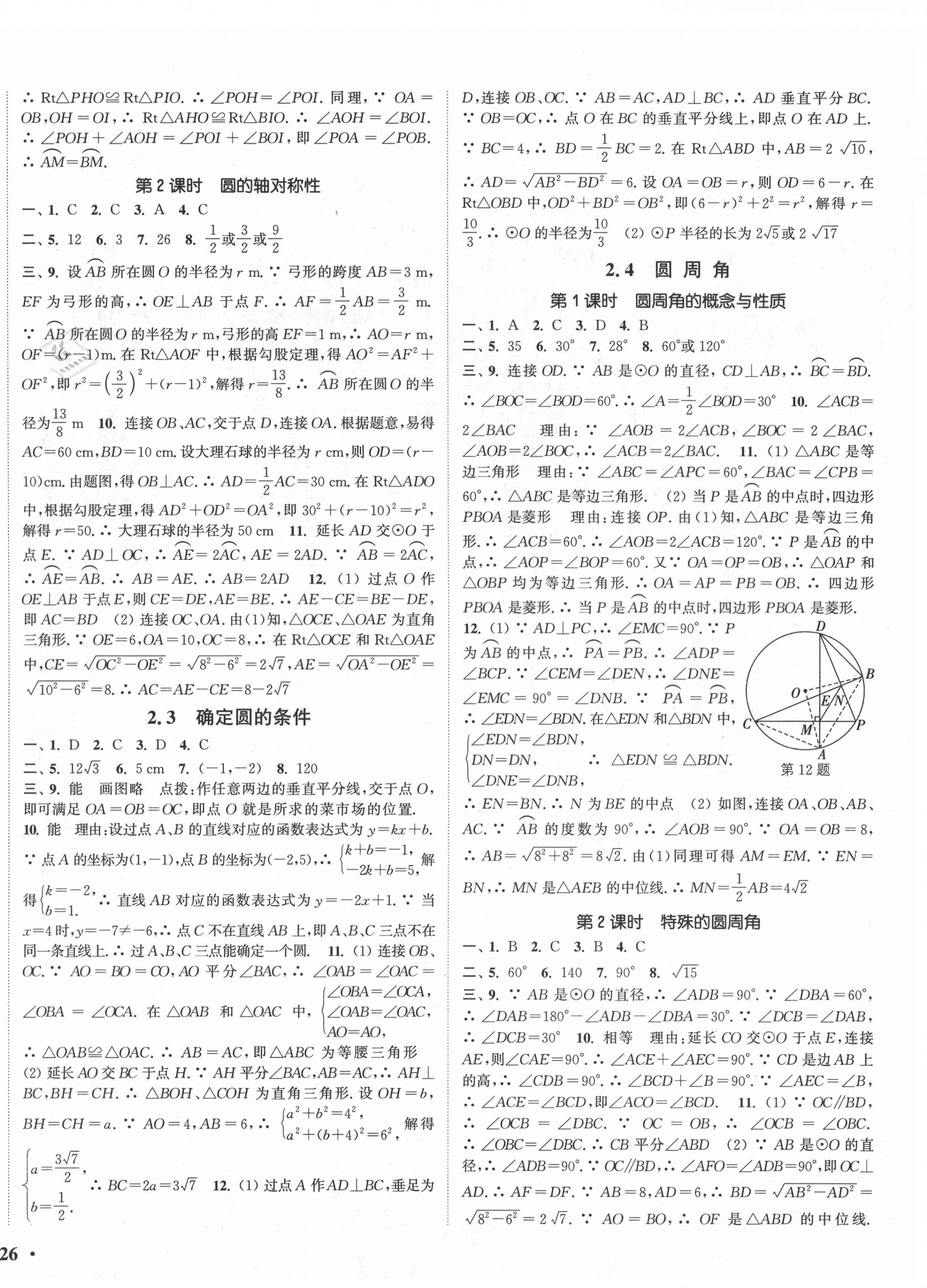 2021年通城學(xué)典活頁檢測九年級數(shù)學(xué)上冊蘇科版 第4頁