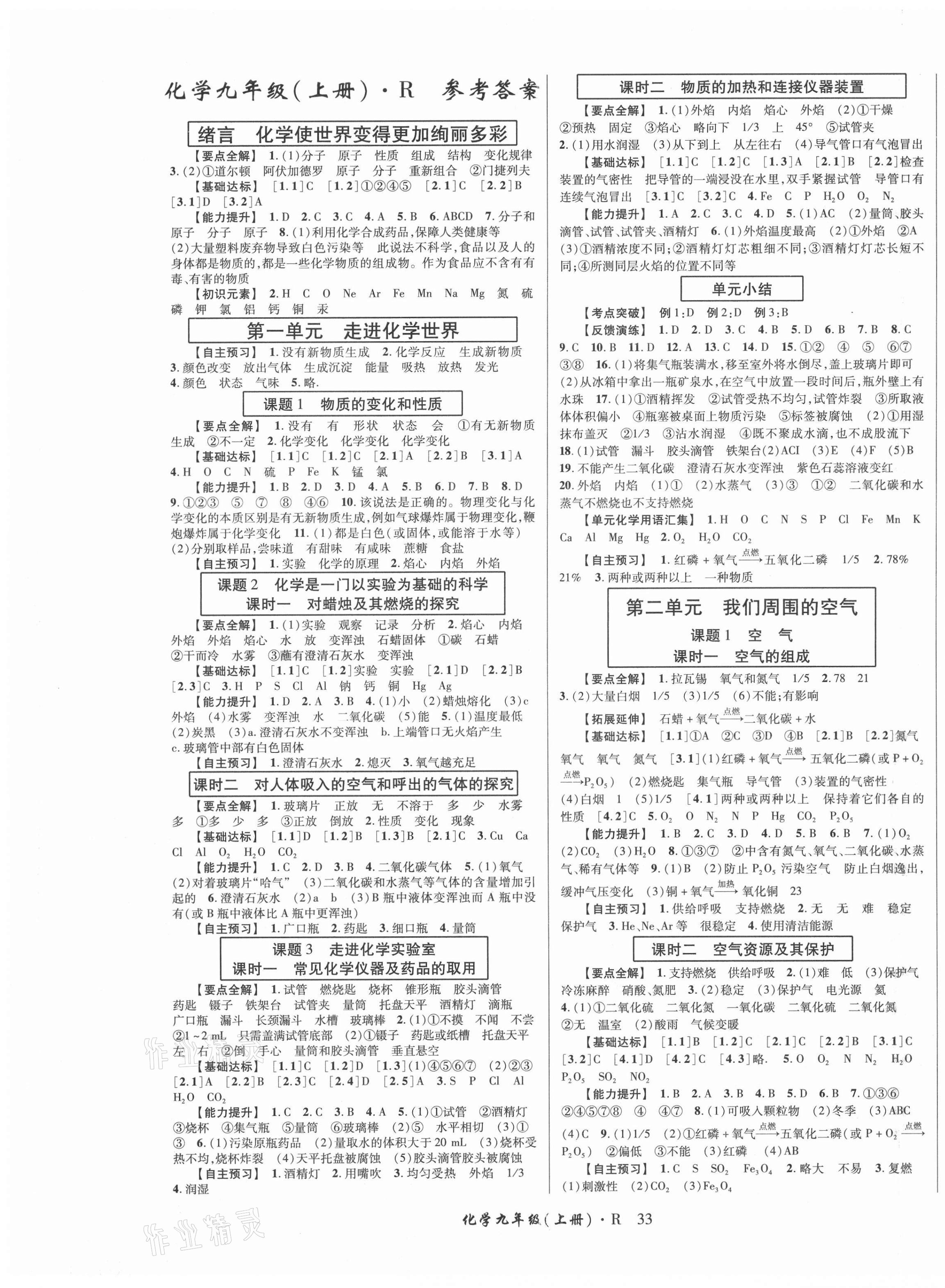 2021年高分突破課時(shí)達(dá)標(biāo)講練測(cè)九年級(jí)化學(xué)上冊(cè)人教版 第1頁(yè)