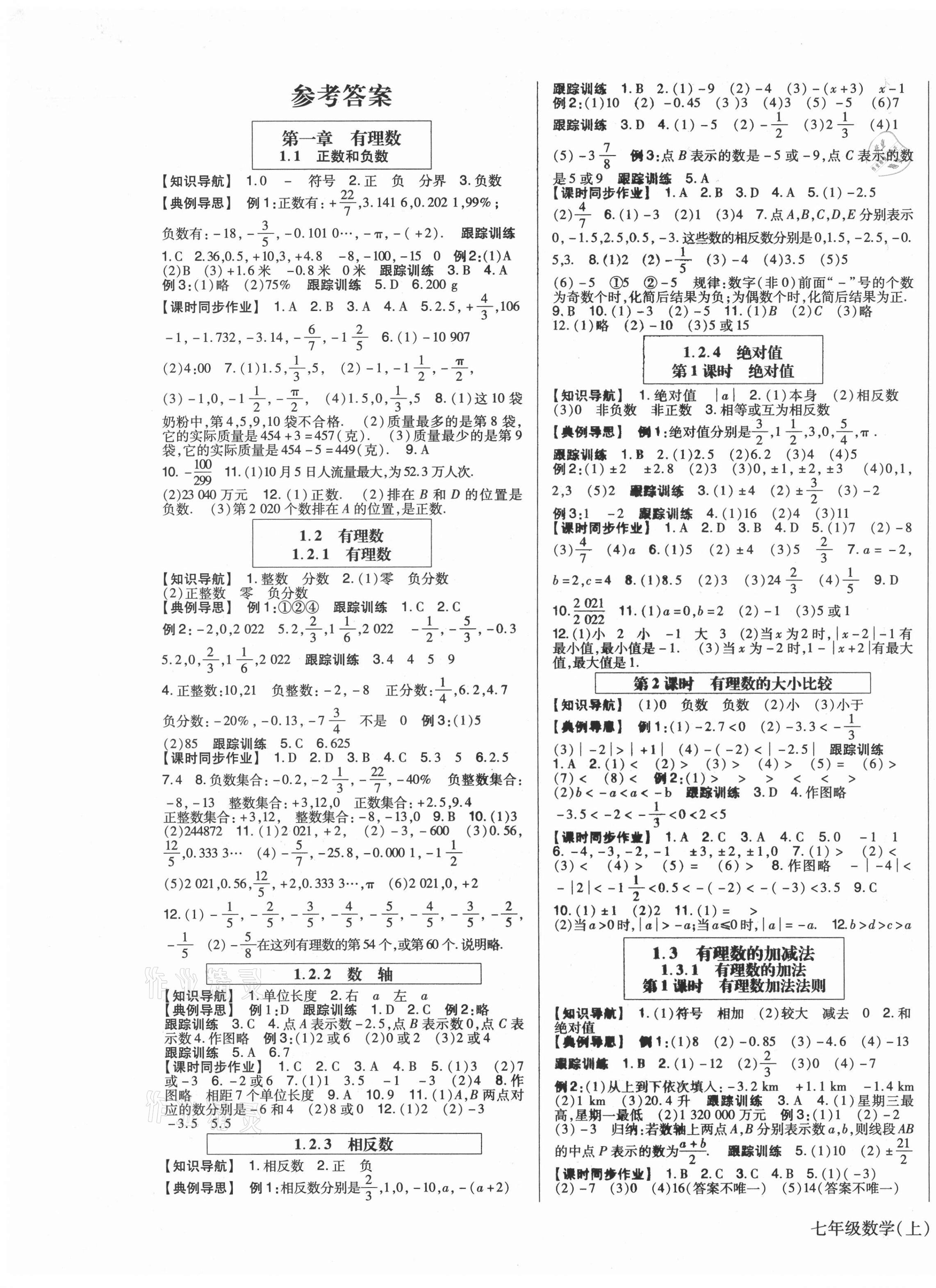 2021年高分突破課時達標(biāo)講練測七年級數(shù)學(xué)上冊人教版 第1頁