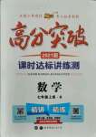 2021年高分突破課時達標講練測七年級數(shù)學上冊人教版