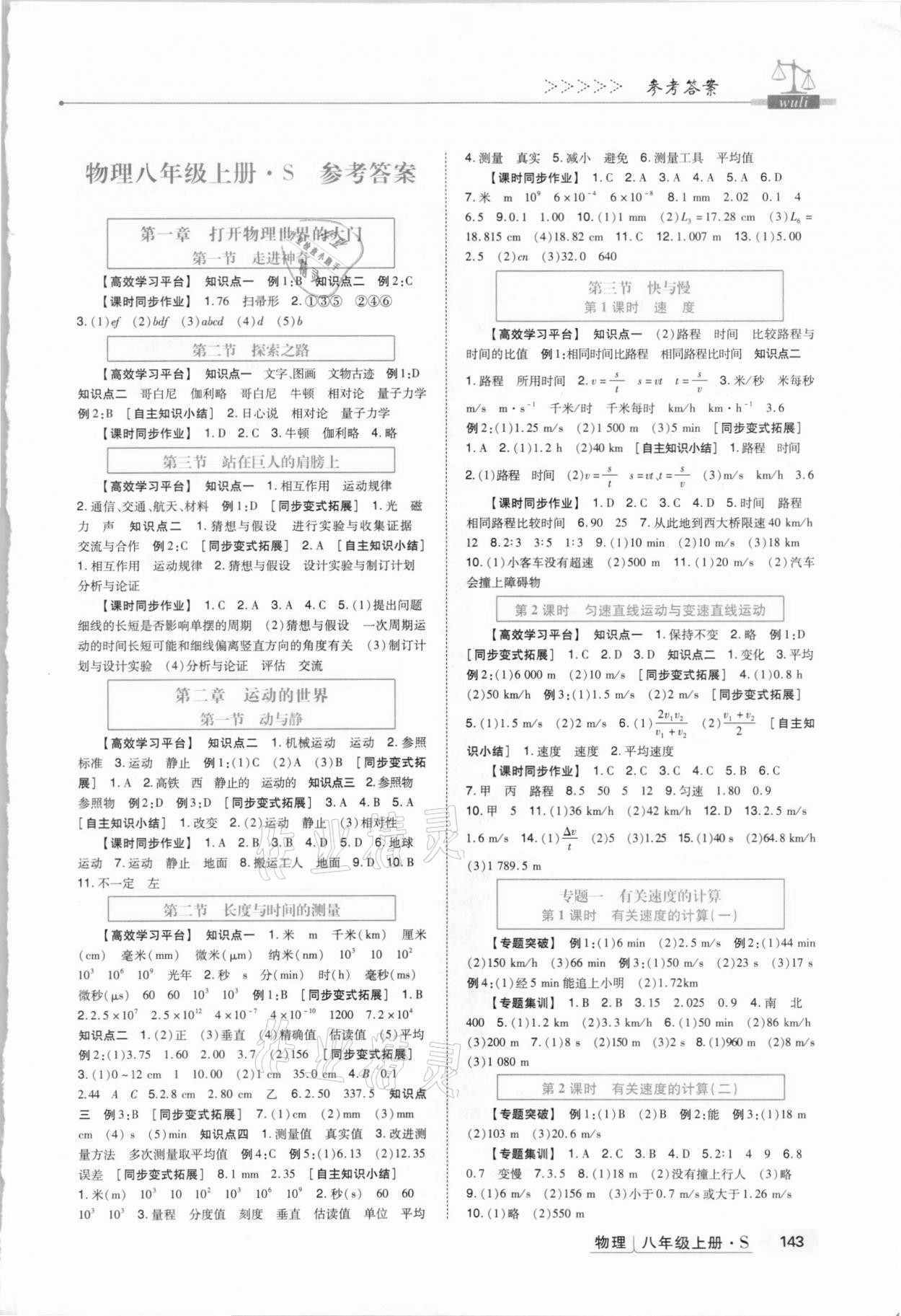 2021年高分突破課時達標講練測八年級物理上冊滬科版 第1頁