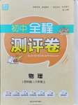 2021年通城學典全程測評卷八年級物理上冊蘇科版